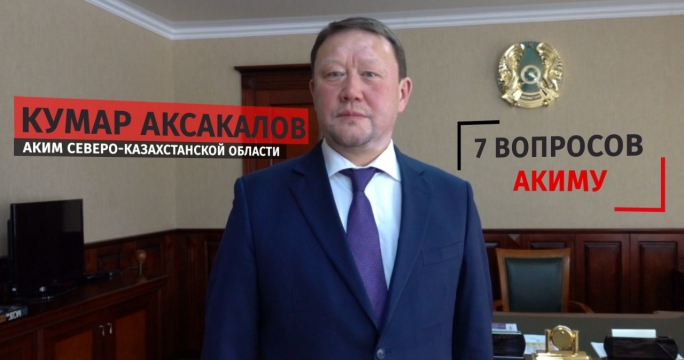 7 вопросов акиму Северо-Казахстанской области. Кумар Аксакалов