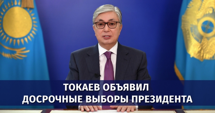9 июня состоятся выборы президента Казахстана. Токаев выступил с обращением
