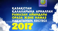 ОРАЗА ЖӘНЕ НАМАЗ КЕСТЕСІ - 2017