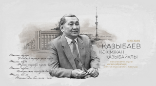 Кәкімжан Қазыбаев жайлы естеліктер: ерлік пен адамгершілік хақында