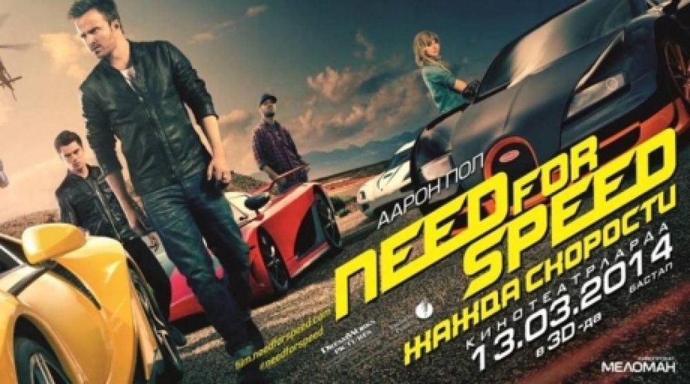 "Need for Speed: Жылдамдық қажеттілігі" фильмінің постері. Фото "Меломан" компаниясынан