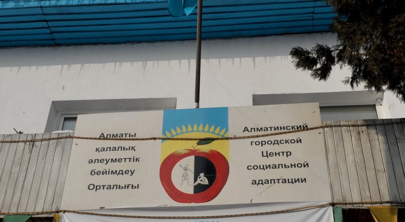 Алматы қалалық әлеуметтік бейімдеу орталығы. ©Нұрғиса Елеубеков