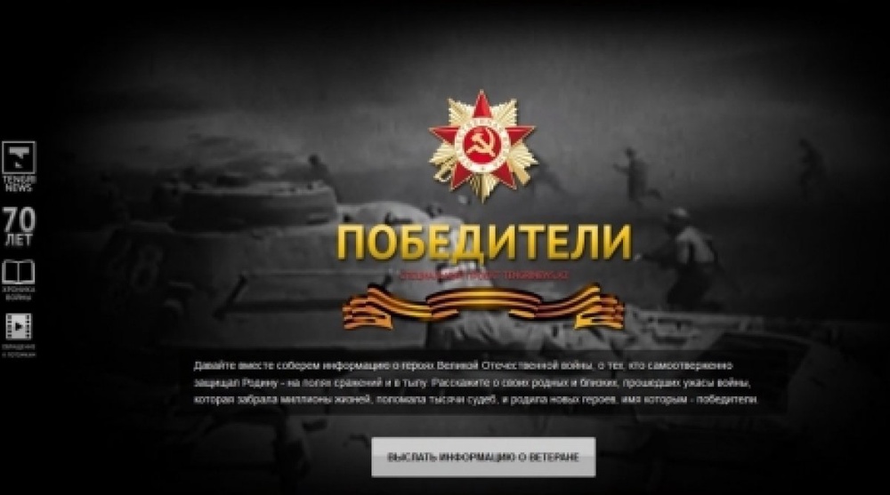 Ұлы Жеңістің 70 жылдығына Tengrinews.kz "Жеңімпаздар" жобасын бастайды