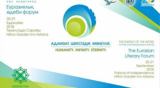 Астанада Еуразиялық әдеби форум өтеді