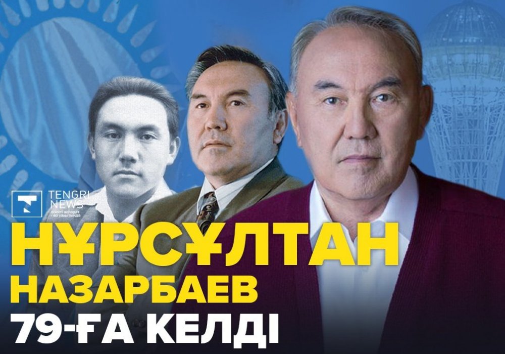 Нұрсұлтан Назарбаев 79 жасқа келді