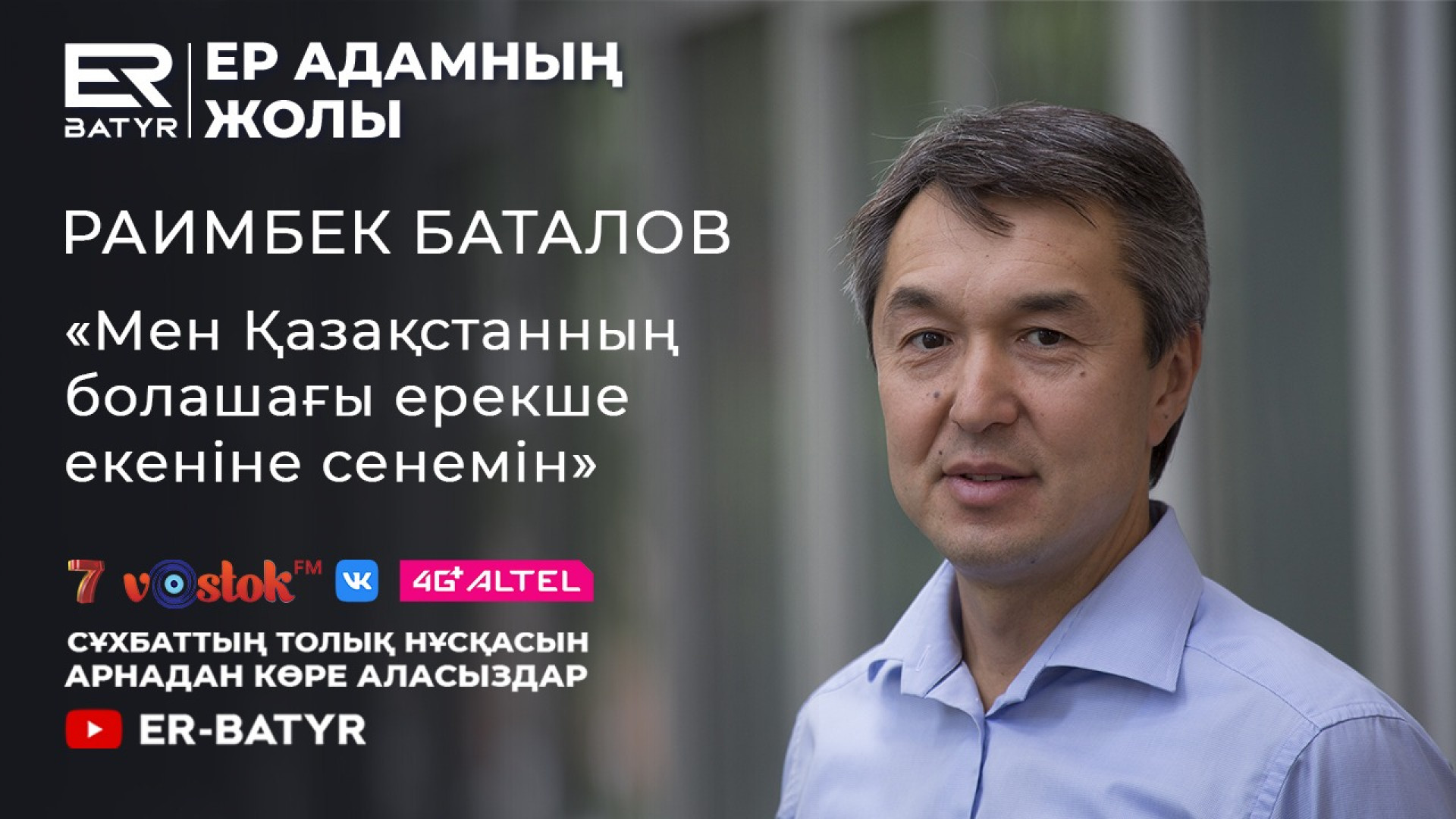 Жена раимбека баталова. Раимбек Баталов. Раимбек. Раимбека 263. Раимбеков Жолдызбек врач номер.