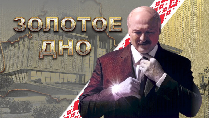 "Лукашенко. Золотое дно" видеосының превьюі