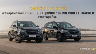 Жаңарған Chevrolet Equinox пен Chevrolet Tracker-дің Алматыдағы тест-драйвы