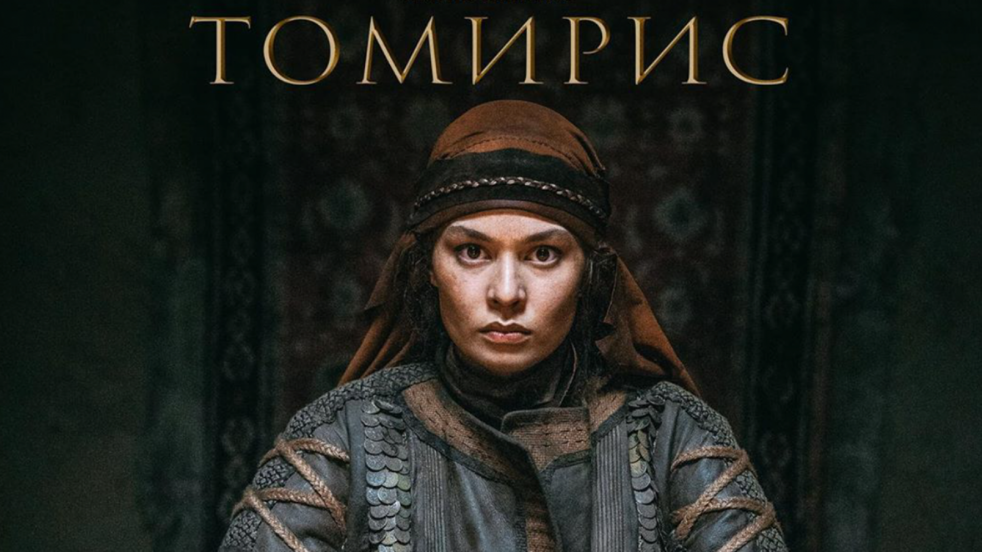 Томирис. Томирис АКАН Сатаев. Томирис 2019. Томирис / Tomiris (2019). Томирис фильм 2019 Постер.