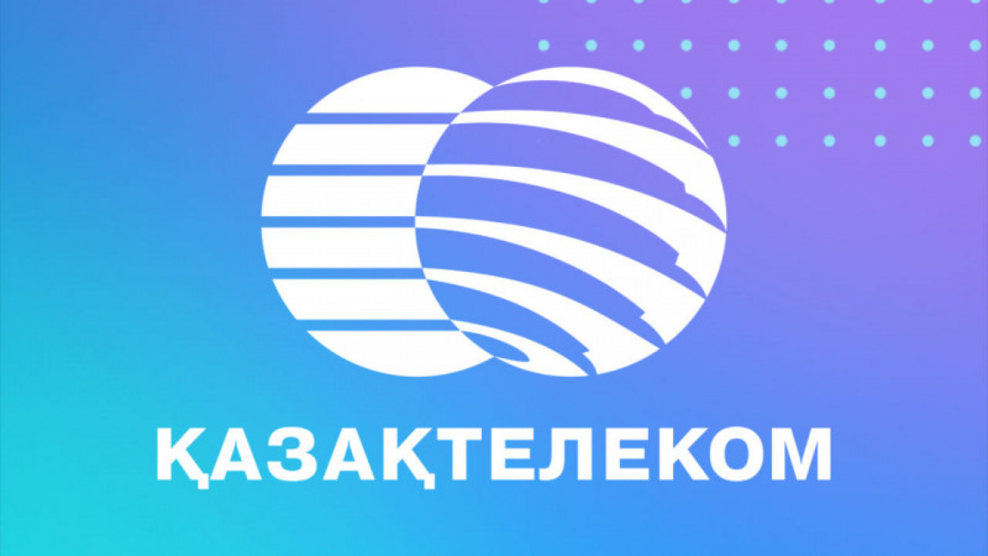 Номер казтелеком