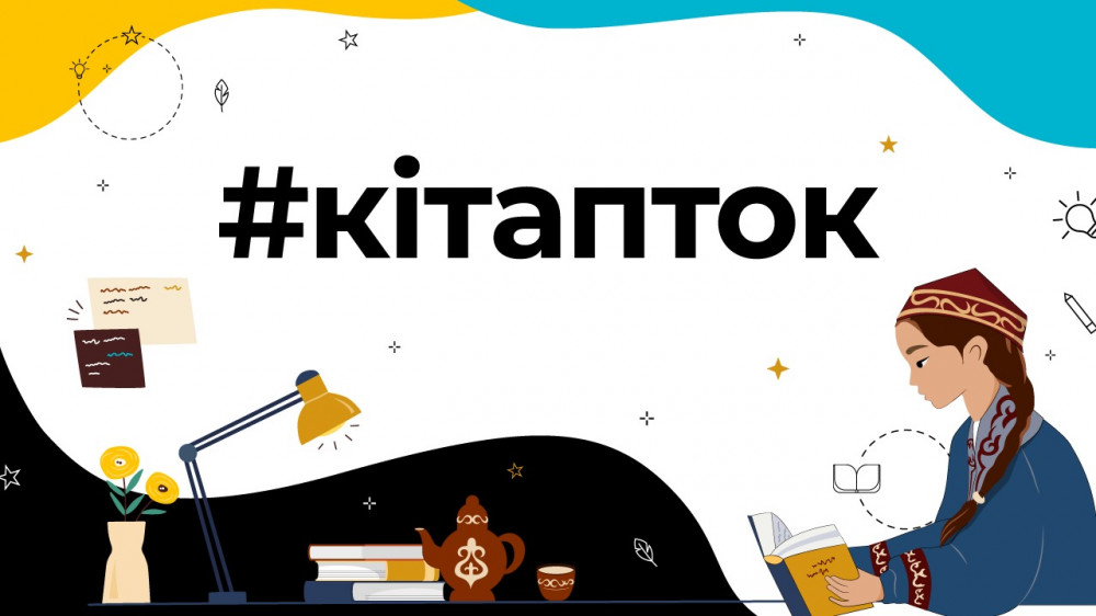 #Кiтапток: TikTok пен Мәдениет министрлігі ерекше жоба бастады