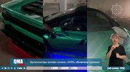 1WIN онлайн-казино ісі: Lamborghini тәркіленіп, 1,5 миллиард теңге бұғатталған