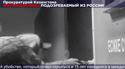 Баланы зорлау және өлтіру оқиғасы: Ресей күдіктіні Қазақстанға экстрадициялады