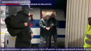 Беларусь ірі алаяқтық жасады деген күдіктіні Қазақстанға экстрадициялады