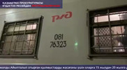 Ресей күдіктілерді Қазақстанға экстрадициялады: олар өмір бойына сотталуы мүмкін