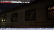 Ресей ұйымдасқан қылмыстық топтың мүшесін Қазақстанға экстрадициялады