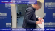 Алаяқтыққа күдікті Германиядан Қазақстанға экстрадицияланды