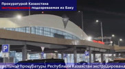 Әзербайжан Қазақстанға күдіктіні экстрадициялады, ол 7 жылға сотталуы мүмкін