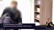 Шымкентте театрға құрал-жабдық сатып алуға арналған 136 миллион теңге жоғалған